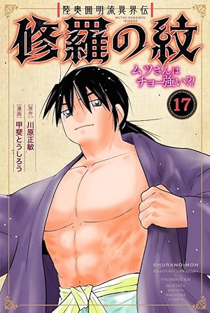 Amazon.co.jp: 修羅の刻(26) (月刊少年マガジンKC) : 川原 正敏: 本